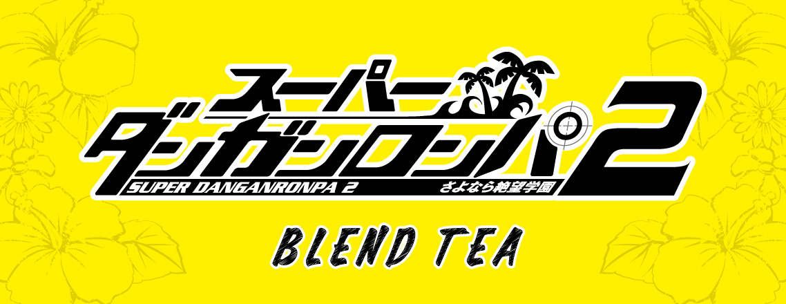 スーパーダンガンロンパ2 さよなら絶望学園 BLEND TEA