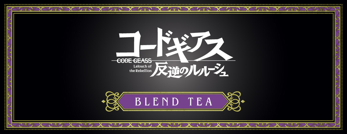 コードギアス 反逆のルルーシュ BLEND TEA
