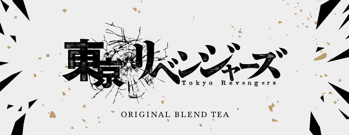 TVアニメ『東京リベンジャーズ』 BLEND TEA