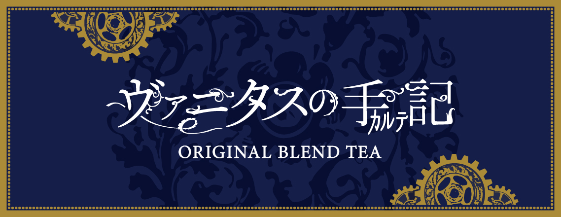 ヴァニタスの手記 BLEND TEA
